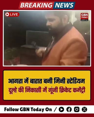 आगरा: बारात बनी मिनी स्टेडियम, दूल्हे की निकासी में गूंजी क्रिकेट कमेंट्री
#AgraNews #CricketCraze #ViralVideo #Wedding