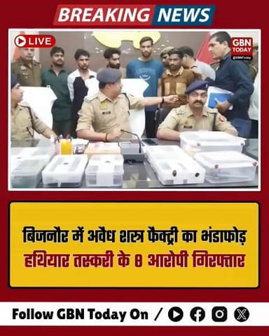 बिजनौर: अवैध शस्त्र फैक्ट्री का भंडाफोड़, हथियार तस्करी के 8 आरोपी गिरफ्तार
#BijnorPolice #IllegalArms #UPCrime