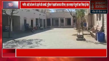 नागौर: कोर्ट को बम से उड़ाने की धमकी, पुलिस ने खाली कराया परिसर; एक सप्ताह में दूसरी बार मिला ई-मेल #rajasthannews #Brek...