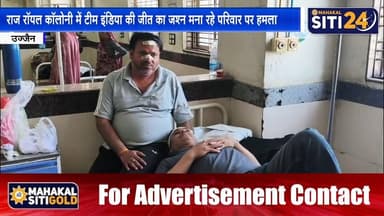 राज रॉयल कॉलोनी में टीम इंडिया की जीत का जश्न मना रहे परिवार पर हमला