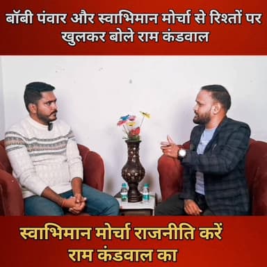 #बॉबीपंवार और #स्वाभिमान मोर्चा से रिश्तों पर खुलकर बोले राम कंडवाल।
#Ramkandwal
#बॉबीपंवार
#followerseveryonehighligh...