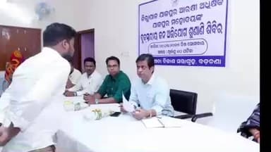 ଯାଜପୁର: ଯାଜପୁର ଜିଲ୍ଲା ପ୍ରଶାସନ ପକ୍ଷରୁ ଯୁଗ୍ମଜନ ଅଭିଯୋଗ ଶୁଣାଣି ଶିବିର ବଡ଼ଚଣା ବ୍ଲକ ସଭା ଗୃହରେ ଅନୁଷ୍ଠିତ