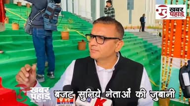 उत्तराखंड का बजट कैसा है सुनिए विधायकों की जुबानी।।
#khabar_pahad #halwanicity #पुष्कर_सिंह_धामी #गैरसैण