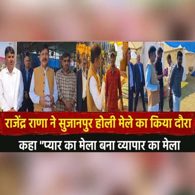 राजेंद्र राणा ने सुजानपुर होली मेले का किया दौरा
कहा "प्यार का मेला बना व्यापार का मेला"
#RajendraRana #Sujanpur #HoliM...