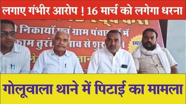 #गोलूवाला थाने में पिटाई का मामल लगाए गंभीर आरोप ! 16 मार्च को लगेगा धरना#