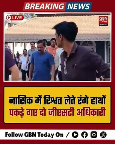 नासिक: रिश्वत लेते रंगे हाथों पकड़े गए दो जीएसटी अधिकारी
#Nashik #GSTScam #AntiCorruption #BreakingNews