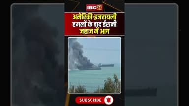अमेरिकी-इजरायली हमलों के बाद ईरानी जहाज में आग...#shorts #irannews #bandarabbas #middleeastconflict