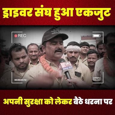 ड्राइवर संघ हुआ एकजुट, अपनी सुरक्षा को लेकर बैठे धरना पर
#DriversUnion #Protest #SitIn #SafetyFirst #UnionStrong #Worker...