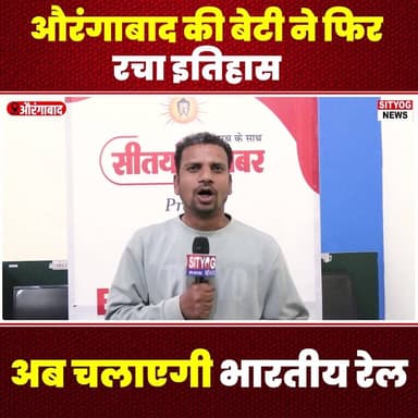 औरंगाबाद की बेटी ने फिर रचा इतिहास,अब चलाएगी भारतीय रेल
#औरंगाबाद #औरंगाबादकीबेटी #भारतीयरेल #इतिहास #महिला_सशक्तिकरण #र...