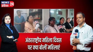 अंतरराष्ट्रीय महिला दिवस पर क्या बोलीं महिलाएं #InternationalWomensDay | Dhanbad News | Nari Shakti
