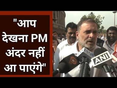 Rahul Gandhi ने PM Modi पर साधा निशाना, बोले- "संसद से भाग गए, अब अंदर नहीं आ पाएंगे" |