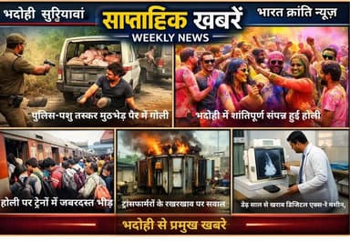 भदोही जनपद की सप्ताह बड़ी खबरें | Weekly News
इस हफ्ते जनपद भदोही में कई अहम घटनाएं सामने आईं—
🔹 सियरहां गांव में युवक ...