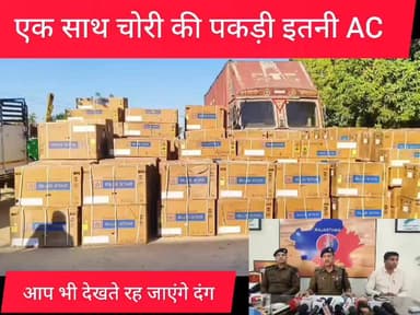AC से भरा कंटेनर हो गया चोरी फिर व्याबर पुलिस ने इस तरह पकड़ा,किस तरह चोरों तक पहुंची पुलिस
#rajasthan #RajasthanNews #t...
