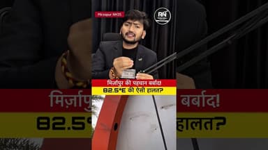 #मिर्ज़ापुर की पहचान बना 82.5°E स्मारक अब खंडहर क्यों? जिम्मेदार कौन! #viralnews