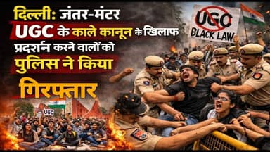 #JantarMantarProtest पर UGC के काले कानून के खिलाफ प्रदर्शन करने वालों को पुलिस ने किया गिरफ्तार !