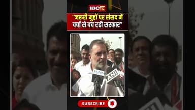 जरूरी मुद्दों पर संसद में चर्चा से बच रही सरकार: Rahul Gandhi #shorts #indiapolitics #fuelprices