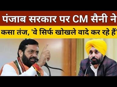 Punjab Govt Budget को लेकर Haryana CM Nayab Singh Saini ने कसा तंज, Kejriwal पर साधा निशाना