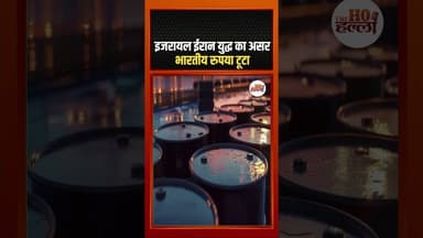 इजरायल ईरान युद्ध का असर, भारतीय रुपया टूटा #iranisraelwar #ytshorts