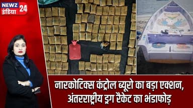 नारकोटिक्स कंट्रोल ब्यूरो का बड़ा एक्शन, अंतरराष्ट्रीय ड्रग रैकेट का भंडाफोड़ | #ncb | Drug Racket