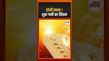 होली खत्म ! शुरू गर्मी का सितम #weathernews #ytshorts