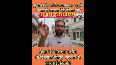 सीएम की माँ पर मौलाना की टिप्पणी, भड़के सनातनी #Maulana's #comment on #CM's #mother enrages Sanatanis