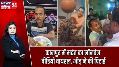 कानपुर में महंत का नॉनवेज वीडियो वायरल, भीड़ ने की पिटाई | #kanpur | Mob Assault | Uttar Pradesh