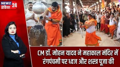 CM डॉ. मोहन यादव ने महाकाल मंदिर में रंगपंचमी पर ध्वज और शस्त्र पूजा की | #Mohan_Yadav | Ujjain