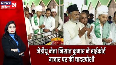 जेडीयू नेता निशांत कुमार ने हाईकोर्ट मजार पर की चादरपोशी | #Nishant_Kumar | Nitish Kumar | JDU