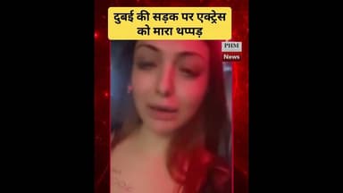 बाइक सवार ने #दुबई की सड़क पर खुशी मुखर्जी को मारा थप्पड़ #shorts #viral