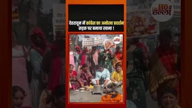 देहरादून में कांग्रेस का अनोखा प्रदर्शन, सड़क पर बनाया खाना ! #uttarakhandnews