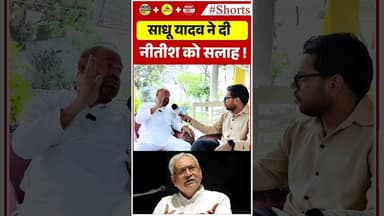 साधू यादव ने दी नीतीश को सलाह #sadhuyadav #nitishkumar #tejashwiyadav #laluyadav #breakingnews