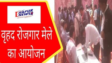 वृहद रोजगार मेले में युवाओं को मिला रोजगार