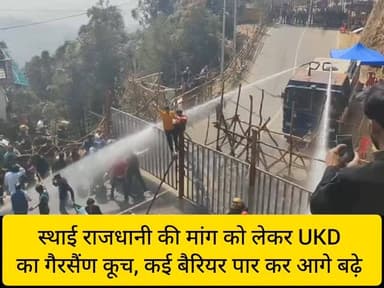 #गैरसैंण में राजधानी की मांग को लेकर ukd का प्रदर्शन, वाटर कैनन से रोकने के प्रयास