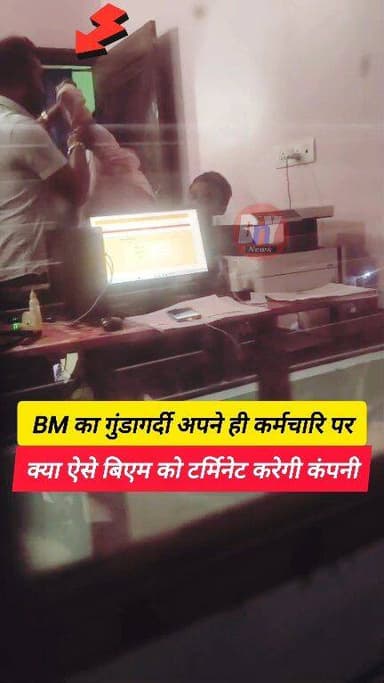 देखिए माइक्रो फाइनेंस की सच्चाई BM कैसे अपने ही जूनियर स्टाफ के साथ कर रहा है ! #viralvideoシ #Darbhanga_bihar #dny_news
