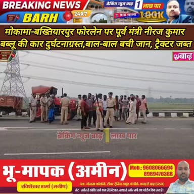 मोकामा-बख्तियारपुर फोरलेन पर पूर्व मंत्री नीरज कुमार बबलू की कार दुर्घटनाग्रस्त, बाल-बाल बची जान, ट्रैक्टर जब्त
#मोकामा...