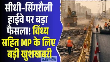 सीधी–सिंगरौली हाईवे पर बड़ा अपडेट! विंध्य सहित MP को मिलने वाली है बड़ी सौगात
#SidhiSingrauliHighway #MPDevelopment #...