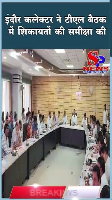 #इंदौर #कलेक्टर ने टीएल बैठक में शिकायतों की समीक्षा की