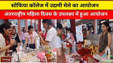 सोफिया कॉलेज में उद्यमी मेले का आयोजन
अंतरराष्ट्रीय महिला दिवस के उपलक्ष्य में हुआ आयोजन
#ajmer #trend #march2026 #marc...