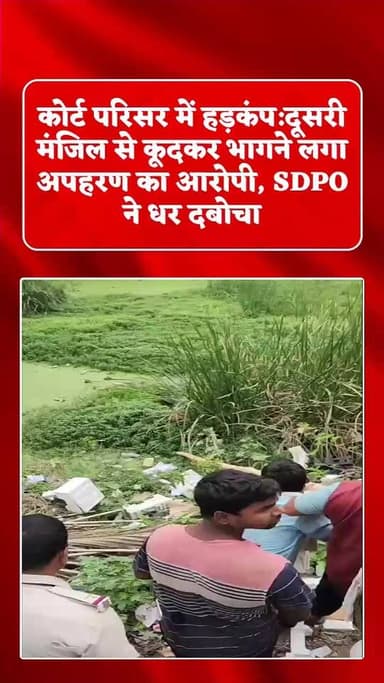 हाजीपुर में कोर्ट परिसर में हड़कंप: दूसरी मंजिल से कूदकर भागने लगा अपहरण का आरोपी, SDPO ने धर दबोचा