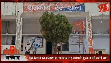 धनबाद : गया के छात्र का अपहरण कर धनबाद लाए अपराधी, युवक ने एसे बचाई जान
#Dhanbad #Gaya #Kidnapping #JharkhandNews #Crime...