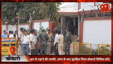 बोकारो : बम से उड़ाने की धमकी, जांच के बाद सुरक्षित मिला बोकारो सिविल कोर्ट
#Bokaro
#BokaroCivilCourt
#BombThreat
#Secur...