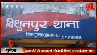 गुमला : बच्चा चोरी की अफवाह में महिला की पिटाई, इलाज के दौरान मौ/ त
#Gumla
#MobLynching
#ChildKidnappingRumor
#Jharkhand...