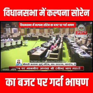 Jharkhand VIdhansabha: विधानसभा में Kalpna Soren का बजट पर गर्दा भाषण
#vidhansabha #kalpanasoren #thenewspost #jharkh...