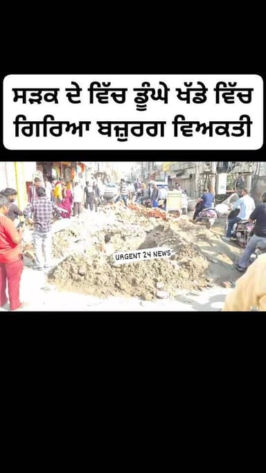 ਸੜਕ ਵਿੱਚ ਡੂੰਘੇ ਖੱਡੇ ਵਿੱਚ ਡਿੱਗ ਪਿਆ ਬਜ਼ੁਰਗ ਵਿਅਕਤੀ