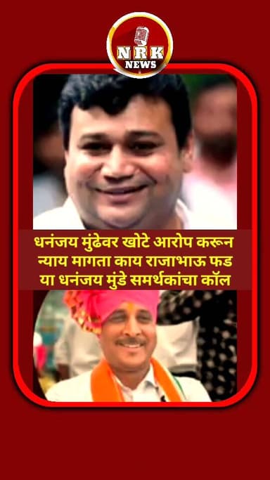 धनंजय मुंढेंवर खोटे आरोप करून न्याय मागता राजाभाऊ फड यांना धनंजय मुंडे समर्थकाने केला कॉल बघा काय बोले
#ManojJarange #d...