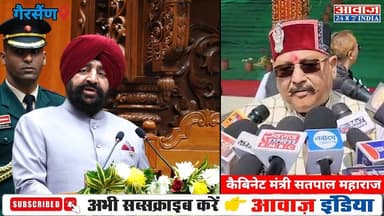 गैरसैंण में शुरू हुआ बजट सत्र, राज्यपाल के अभिभाषण पर मंत्री सतपाल महाराज ने कही ये बात #Gairsain #BudgetSession #Govern...