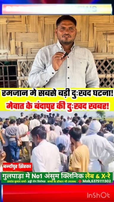 मेवात फिरोजपुर बांदापुर से दुखद खबर! #Firojpur #p4mewatnews #mewativiral