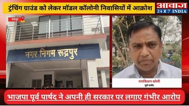 #रुद्रपुर : #ट्रंचिंग_ग्राउंड को लेकर #मॉडल_कॉलोनी निवासियों में आक्रोश! #भाजपा #पूर्व_पार्षद ने अपनी ही #सरकार पर लगाए...