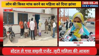 #रुद्रपुर : लोन की किस्त माफ करने का झांसा, #महिला हो होटल ले गया वसूली एजेंट, लूटी आ#बरू
#awaaz24x7 #awaazindiadigital ...