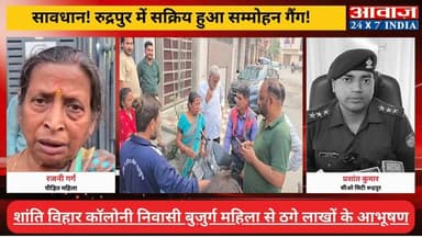 सावधान! #रुद्रपुर में सक्रिय हुआ #सम्मोहन_गैंग ! #बुजुर्ग_महिला से ठगे लाखों के #आभूषण
#awaaz24x7 #awaazindiadigital #ut...